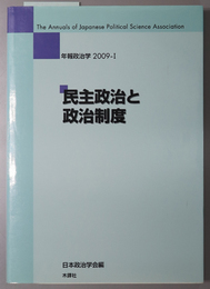 民主政治と政治制度 年報政治学 ２００９－１