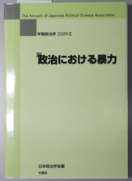 政治における暴力 年報政治学 ２００９－２