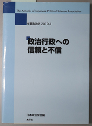 政治行政への信頼と不信 年報政治学 ２０１０－１