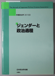 ジェンダーと政治過程 年報政治学 ２０１０－２