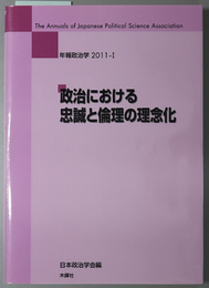 政治における忠誠と倫理の理念化 年報政治学 ２０１１－１