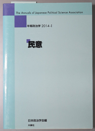 民意 年報政治学 ２０１４－１