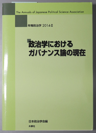 政治学におけるガバナンス論の現在 年報政治学 ２０１４－２