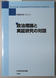 政治理論と実証研究の対話 年報政治学 ２０１５－１