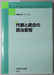 代表と統合の政治変容 年報政治学 ２０１５－２