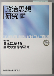 政治思想研究 小特集：日本における西欧政治思想研究