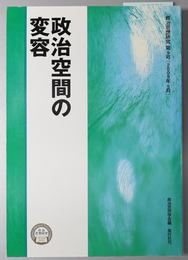 政治空間の変容 政治思想研究 第９号：２００９年５月