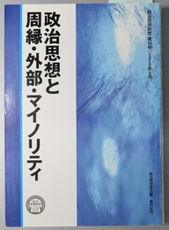 政治思想と周縁・外部・マイノリティ 政治思想研究 第１０号：２０１０年５月