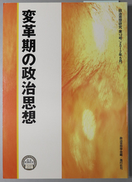 変革期の政治思想 政治思想研究 第１２号：２０１２年５月