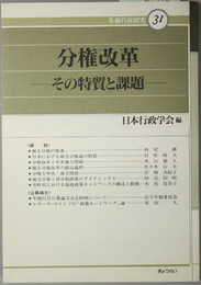 分権改革 その特質と課題（年報行政研究 ３１）