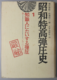 知識人にたいする弾圧  昭和特高弾圧史 １・２：一九三〇～四一年・一九四ニ～四五年