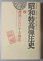 庶民にたいする弾圧  昭和特高弾圧史 ５：一九三六～四五年