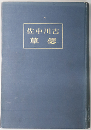 吉川中佐偲草  捧吉川中佐之英霊［吉川洋中佐：中支那呉淞クリークにて戦死］