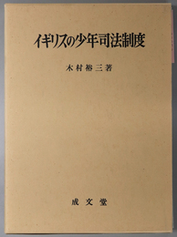 イギリスの少年司法制度 名城大学法学会選書 ２