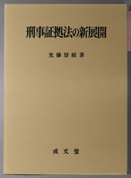 刑事証拠法の新展開