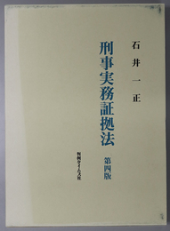 刑事実務証拠法