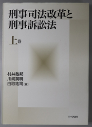 刑事司法改革と刑事訴訟法