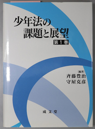 少年法の課題と展望