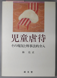 児童虐待 その現況と刑事法的介入