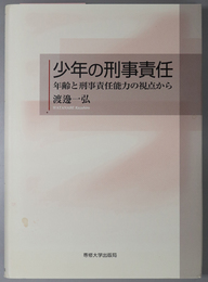 少年の刑事責任  年齢と刑事責任能力の視点から