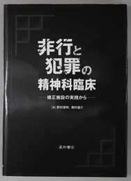 非行と犯罪の精神科臨床  矯正施設の実践から