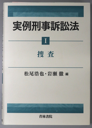 実例刑事訴訟法 捜査