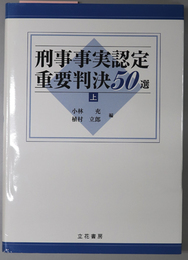 刑事事実認定重要判決５０選