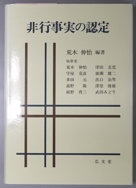 会津高田町史（福島県）(会津高田町史編纂委員会) / 文生書院