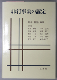 非行事実の認定