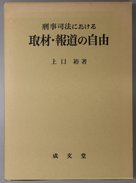 刑事司法における取材・報道の自由