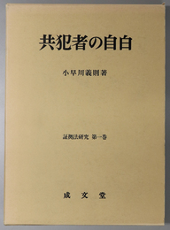 共犯者の自白  証拠法研究 第１巻