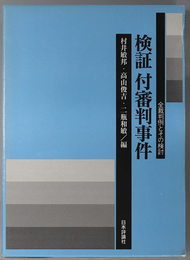 検証付審判事件 全裁判例とその検討