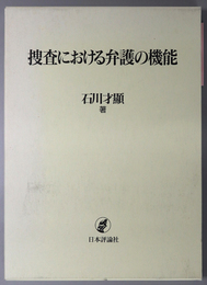 捜査における弁護の機能