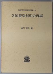 各国警察制度の再編 法政大学現代法研究所叢書 １４