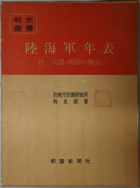 陸海軍年表 陸海軍年表
