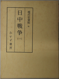 日中戦争 （現代史資料 ８・９・１０・１２・１３）