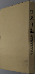 往来日記 小倉藩士小林槌太郎の戊辰戦争従軍日記