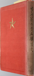 歩兵第二十五聯隊史  ［自創立至明治３７年時期／日露戦争の時期／満州事変以降／他］