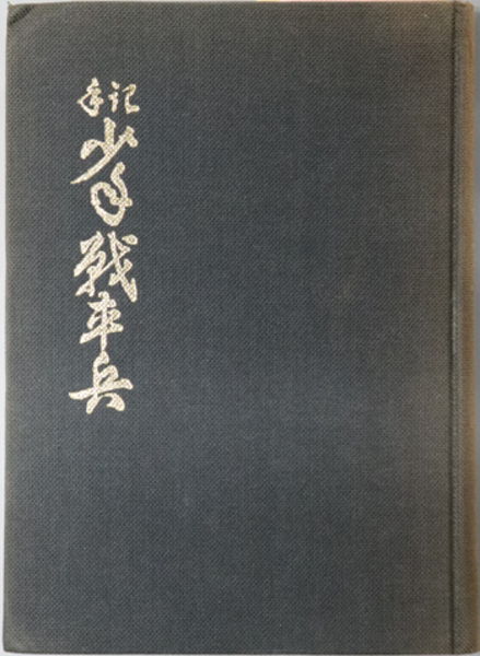 戦車兵