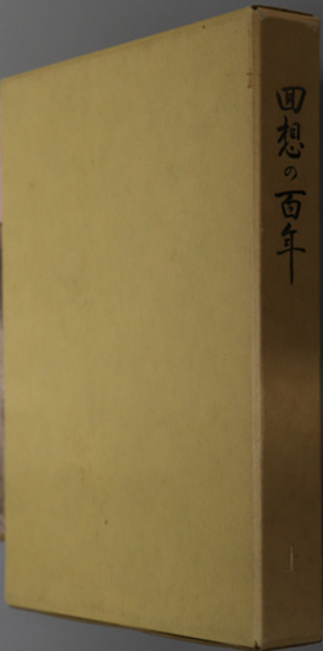 回想の百年 長船の思い出を綴る 回想の百年編集室 文生書院 古本 中古本 古書籍の通販は 日本の古本屋 日本の古本屋