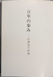 百年の歩み 信濃毎日新聞