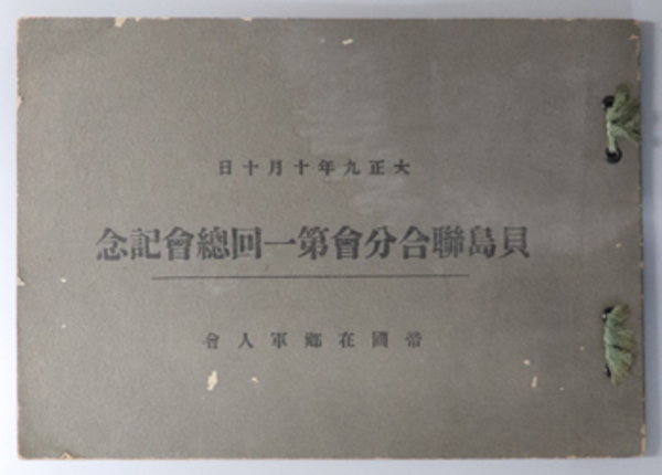 貝島聯合分会第一回総会記念 （写真帖） 大正９年１０月１０日( 帝国在