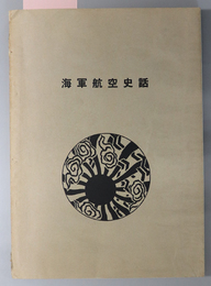 海軍航空史話  ［史話・初陣青島戦役：第一次上海事変／技術・海軍飛行船：航空母艦と射出機／他］