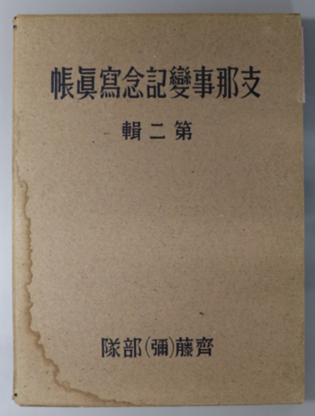 支那事変記念写真帳 自昭和１３年１月至昭和１５年１月［揚子江遡江