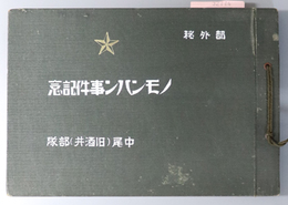 ノモンハン事件記念 （写真帖）  中尾（旧酒井）部隊：部外秘［感状：昭和１４年９月５日／他］