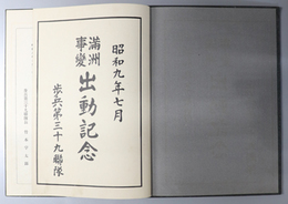 満州事変出動記念 （写真帖）  昭和９年７月：２５９４：歩兵第三十九聯隊