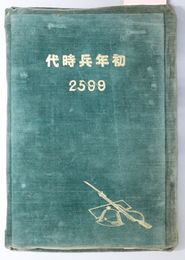 初年兵時代 （アルバム）  ２５９９［営門：歩兵第十八聯隊／於豊川馬場／他］