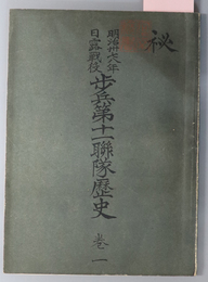 明治三十七八年日露戦役歩兵第十一聯隊歴史  ［日露戦役ノ起因及宣戦／他］・［動員／得利寺戦闘／沙河会戦／明治３７年４月～明治３８年１月／他］・［黒溝台附近ノ戦闘／奉天会戦／北進行軍／凱旋行軍／他］・経理業務（明治３７年４月～３９年１月）・衛生業務・補充大隊業務・戦死病歿将校准士官小伝／壮烈美談／戦死者名簿／病死者名簿・［唐房屯附近宿営（３７年５月）／得利寺附近之戦闘／沙河附近追撃戦闘／他］