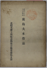 明治二十七八年戦役広島大本営誌 