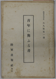 青年に与ふる書 